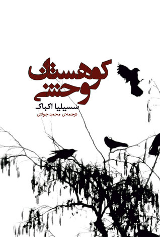 کوهستان وحشی