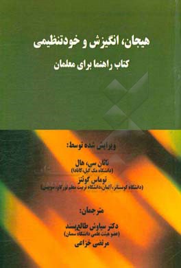 هیجان، انگیزش و خودتنظیمی: کتاب راهنما برای معلمان
