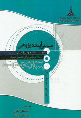 مبانی آینده پژوهی: تاریخچه، اهداف و دانش: علم انسانی برای عصر جدید