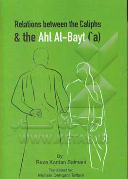 Relations between the Caliphs and the Ahl Al-Bayt (a)