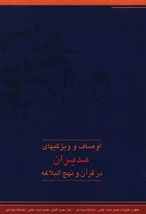 اوصاف و ویژگیهای مدیران در قرآن و نهج البلاغه