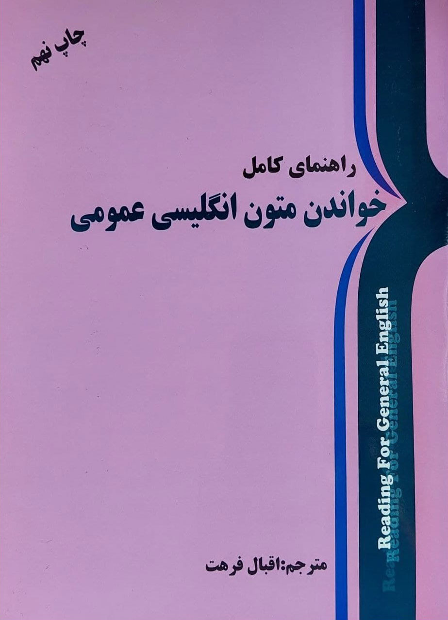 راهنمای کامل خواندن متون انگلیسی عمومی