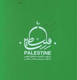 فلسطین = Palestine