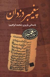 آثار پیغمبر دزدان (با تجدیدنظر کامل)