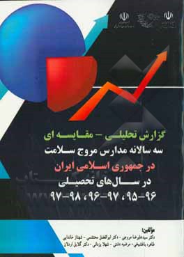 گزارش تحلیلی - مقایسه ای سه سالانه مدارس مروج سلامت در جمهوری اسلامی ایران در سال های تحصیلی 96 - 95، 97 - 96، 98 - 97