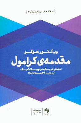 مقدمه ی کرامول: نکاتی در باب درام رمانتیک