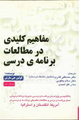 مفاهیم کلیدی در مطالعات برنامه ی درسی: با تاکید بر پژوهش برنامه ی درسی، مدیریت برنامه ی درسی، عمل برنامه ی درسی و مطالعات تطبیقی