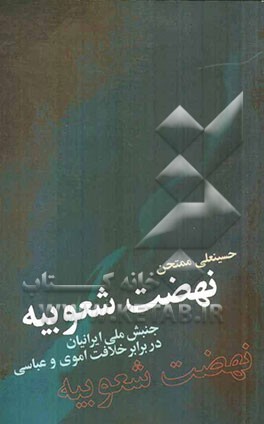 نهضت شعوبیه، جنبش ملی ایرانیان در برابر خلافت اموی و عباسی
