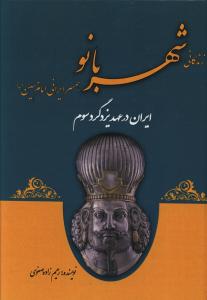 ایران در عهد یزگرد سوم: شهربانو، همسر ایرانی امام حسین (ع)