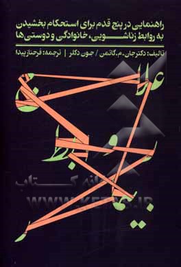 علاج روابط بیمار: راهنمایی در پنج قدم برای استحکام بخشیدن به روابط زناشویی، خانوادگی و دوستی ها