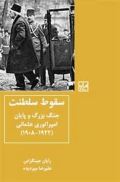 سقوط سلطنت: جنگ بزرگ و پایان امپراتوری عثمانی