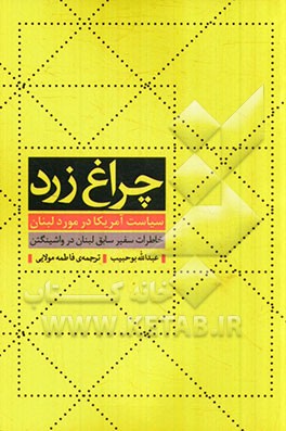 چراغ زرد: سیاست آمریکا در مورد لبنان (خاطرات سفیر سابق لبنان در واشینگتن)