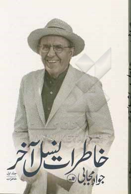 خاطرات نسل آخر