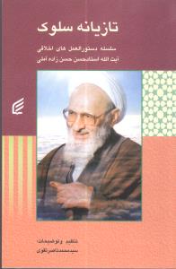 تازیانه سلوک: سلسله دستورالعملهای اخلاقی آیت الله استاد حسن حسن زاده آملی