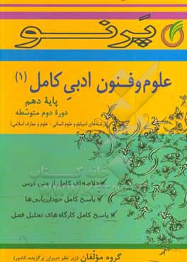 علوم و فنون ادبی کامل پایه دهم (دوره دوم متوسطه) (رشته های ادبیات و علوم انسانی - علوم و معارف اسلامی)