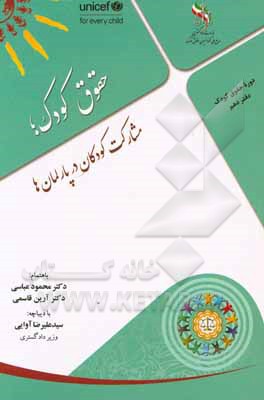 مشارکت کودکان در پارلمان ها بانضمام: قانون اجازه الحاق دولت جمهوری اسلامی ایران به کنوانسیون حقوق کودک و پروتکل‎های الحاقی آن