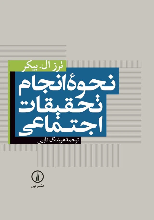 نحوه انجام تحقیقات اجتماعی