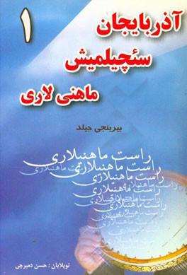 آذربایجان سئچیلمیش ماهنیلاری: راست و ماهور ماهنیلاری