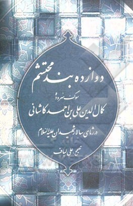 طرحی نو از دوازده بند محتشم