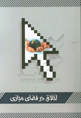 اخلاق در فضای مجازی