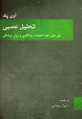 تحلیل عصبی: پلی میان علم اعصاب، روانکاوی و روان پزشکی