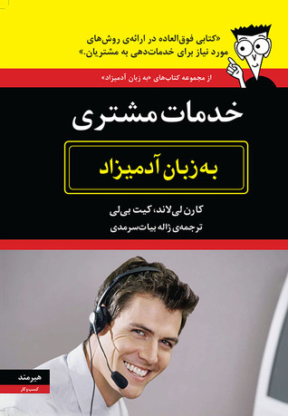 خدمات مشتری به زبان آدمیزاد