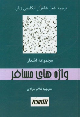 واژه های مسافر: مجموعه ای از اشعار شاعران انگلیسی زبان