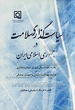 سیاست گذاری سلامت در جمهوری اسلامی ایران