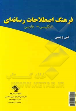 فرهنگ اصطلاحات رسانه ای: انگلیسی - فارسی