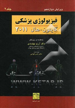 فیزیولوژی پزشکی گایتون / هال 2011