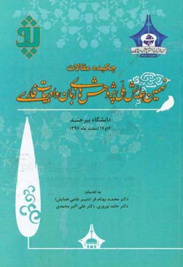 چکیده مقالات نهمین همایش ملی پژوهش های زبان و ادبیات فارسی
