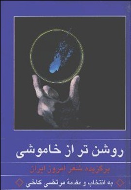 روشن تر از خاموشی: برگزیده شعر امروز ایران (1357 - 1300)