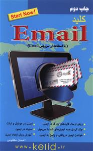 کلید E-mail (روایت سوم)