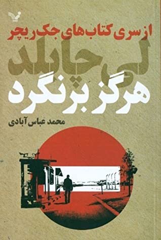 هرگز برنگرد