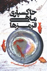 خاکسپاری ماهی قرمزها