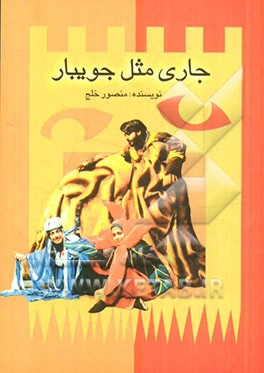 جاری مثل جویبار با الهام از شعر ملک الشعرای بهار