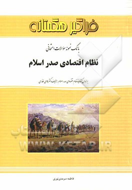 بانک نمونه سوالات امتحانی نظام اقتصادی صدر اسلام: بر اساس کتاب نظام اقتصادی صدر اسلام تالیف دکتر هادی غفاری