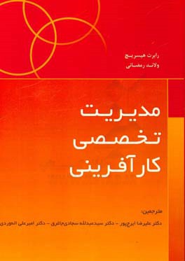 مدیریت تخصصی کارآفرینی: استراتژی، برنامه ریزی، مدیریت ریسک و سازمان