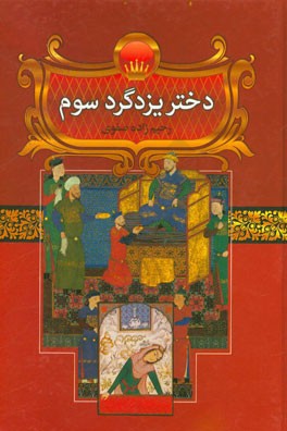 دختر یزدگرد سوم (شهربانو): ایران در عهد ساسانیان و حمله اعراب به ایران