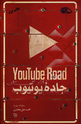 جاده یوتیوب: سفرنامه سوریه