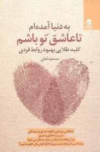 به دنیا آمده ام تا عاشق تو باشم: کلید طلایی بهبود روابط فردی