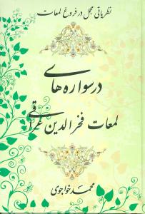 درس واژه های لمعات فخرالدین عراقی: نظریاتی مجمل در فروغ لمعات