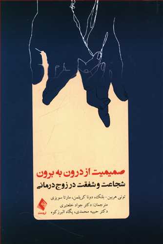 صمیمیت از درون به برون: شجاعت و شفقت در زوج درمانی