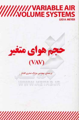 حجم هوای متغیر (VAV)