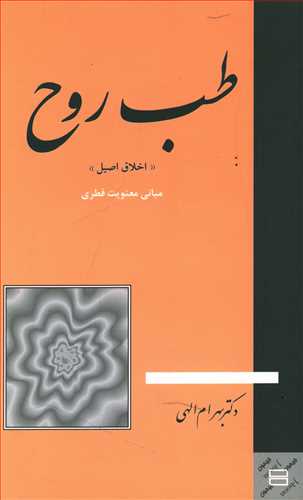 طب روح: اخلاق اصیل: مبانی معنویت فطری