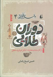 دوران طلایی: از آغاز سلسله ی صفاریان تا تشکیل امپراتوری سلجوقی