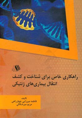 راهکاری خاص برای شناخت و کشف انتقال بیماری های ژنتیکی