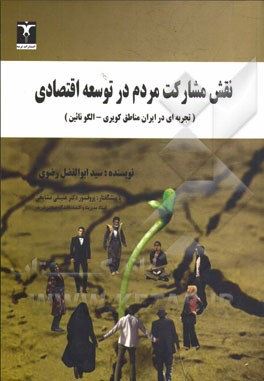 نقش مشارکت مردم در توسعه اقتصادی (تجربه ای در ایران مناطق کویری - الگونائین)