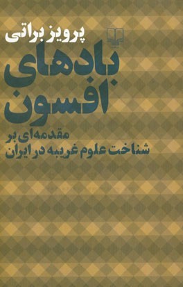 بادهای افسون: مقدمه ای بر شناخت علوم غریبه در ایران