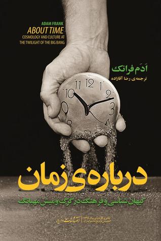 درباره زمان: کیهان شناسی و فرهنگ در گرگ و میش مهبانگ